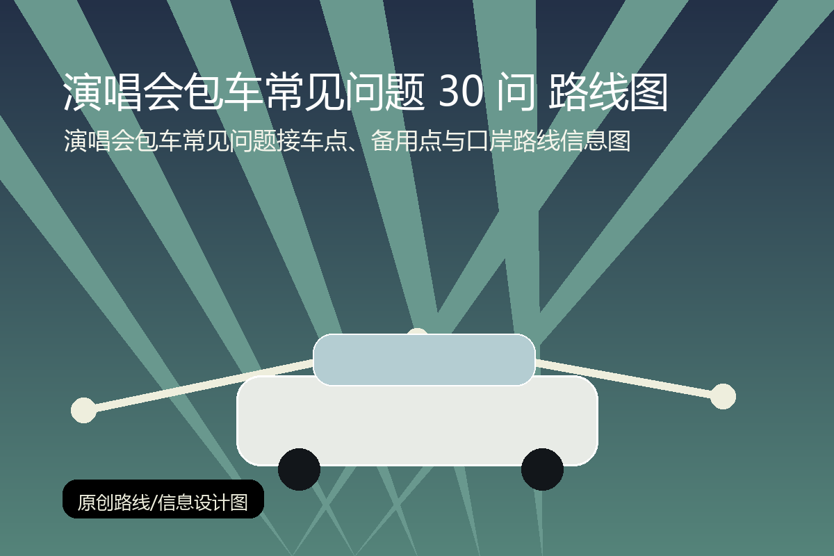 演唱会包车常见问题接车点、备用点与口岸路线信息图