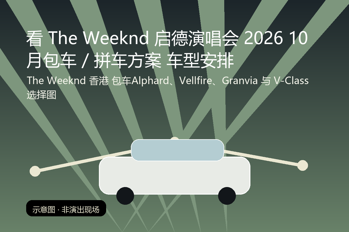 The Weeknd 香港 包车Alphard、Vellfire、Granvia 与 V-Class 选择图