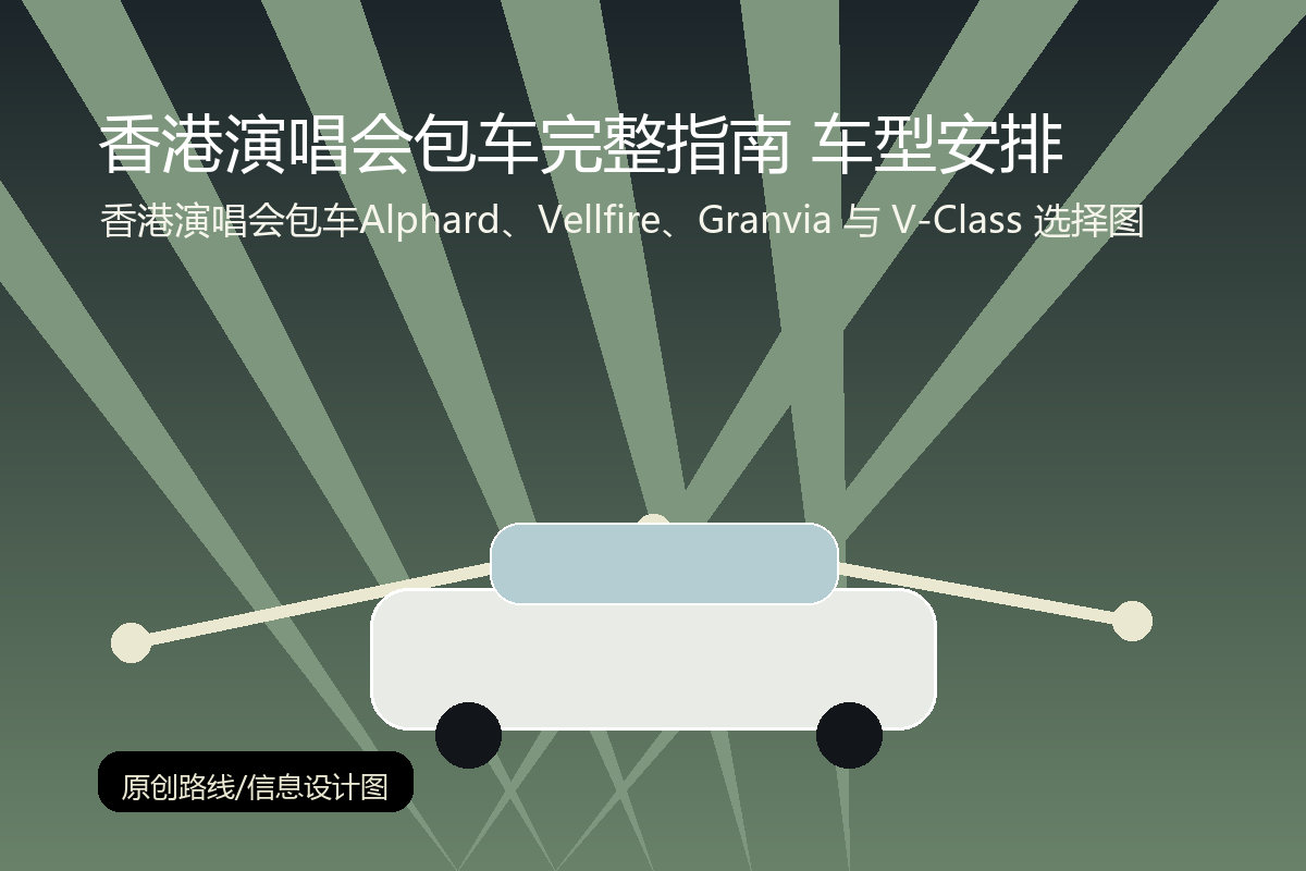 香港演唱会包车Alphard、Vellfire、Granvia 与 V-Class 选择图