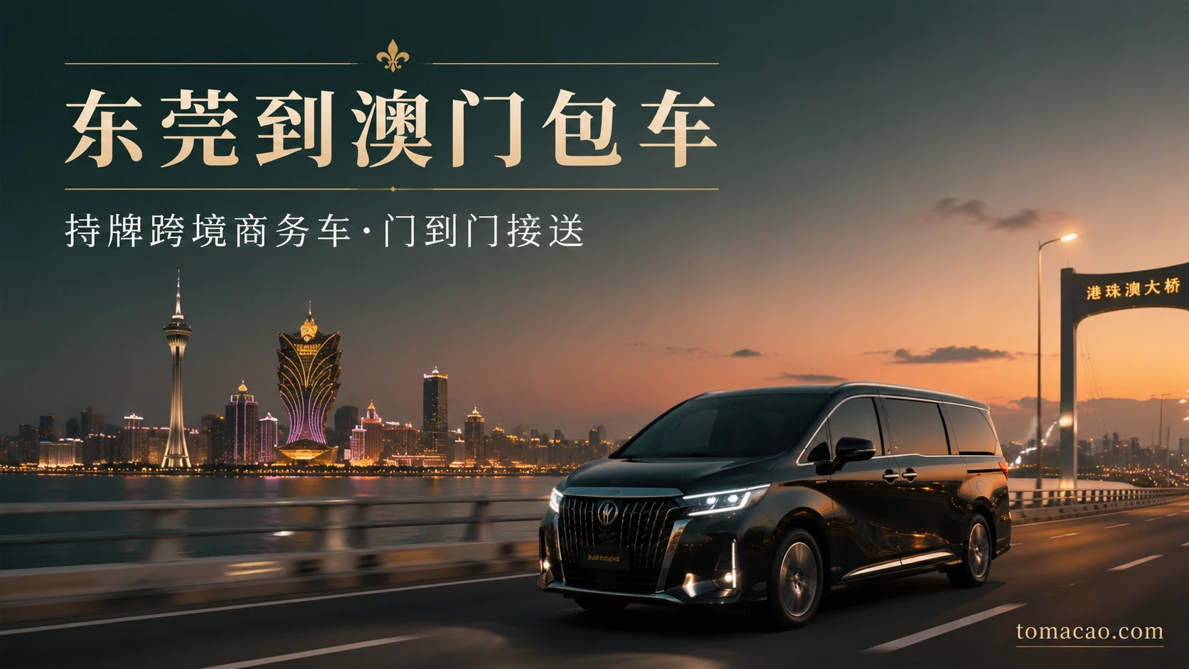 东莞到澳门跨境包车:门到门接送、持牌跨境商务车、一程直达