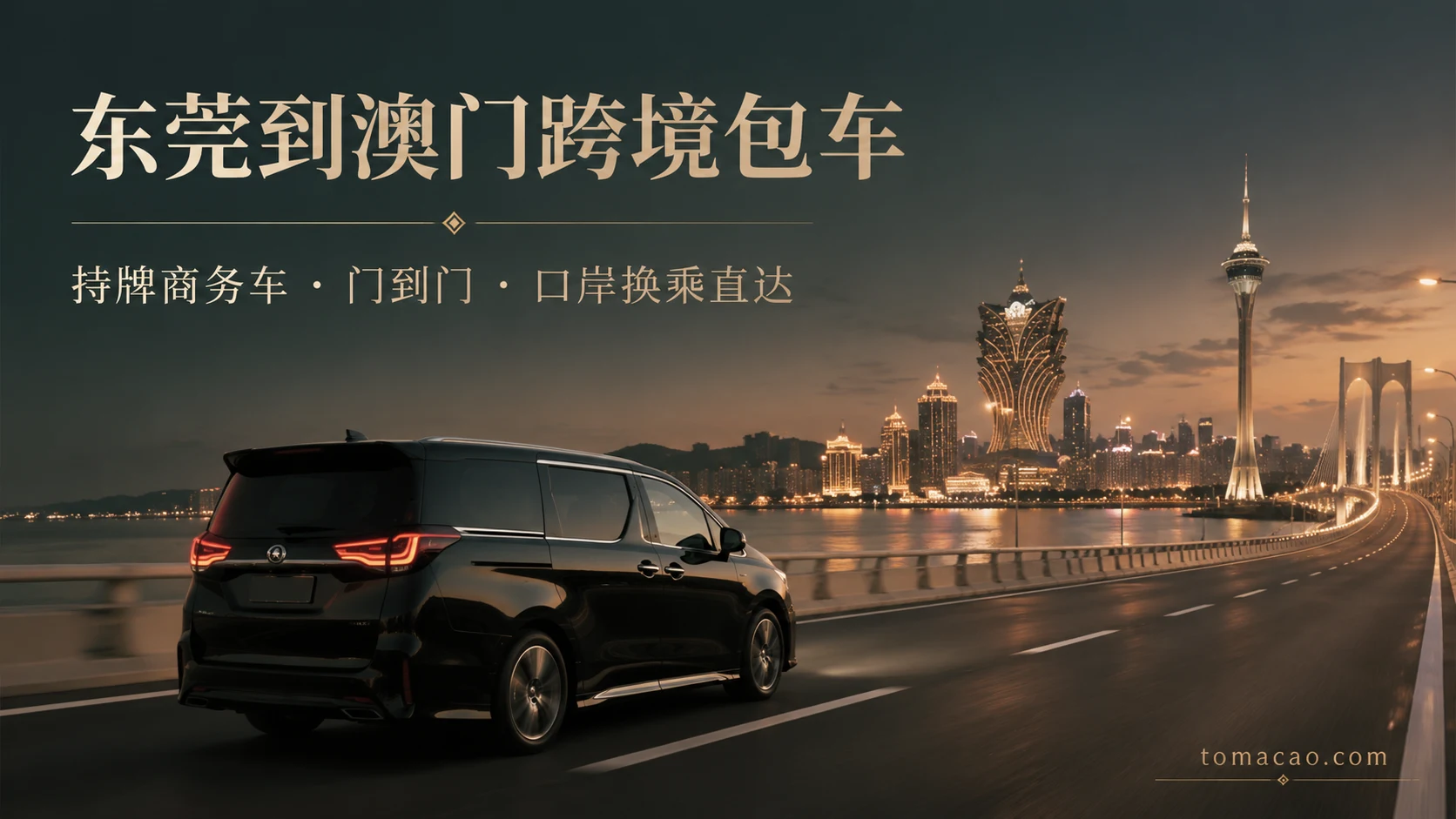 东莞到澳门跨境包车:持牌商务车门到门接送、经深中通道至口岸换乘、合规直达
