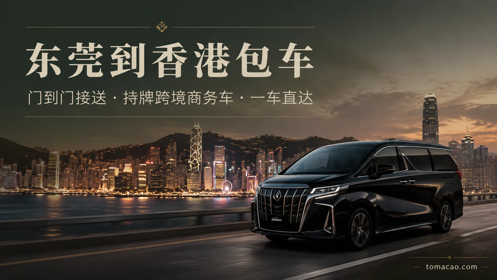 东莞到香港跨境包车:门到门接送、持牌跨境商务车、一车直达