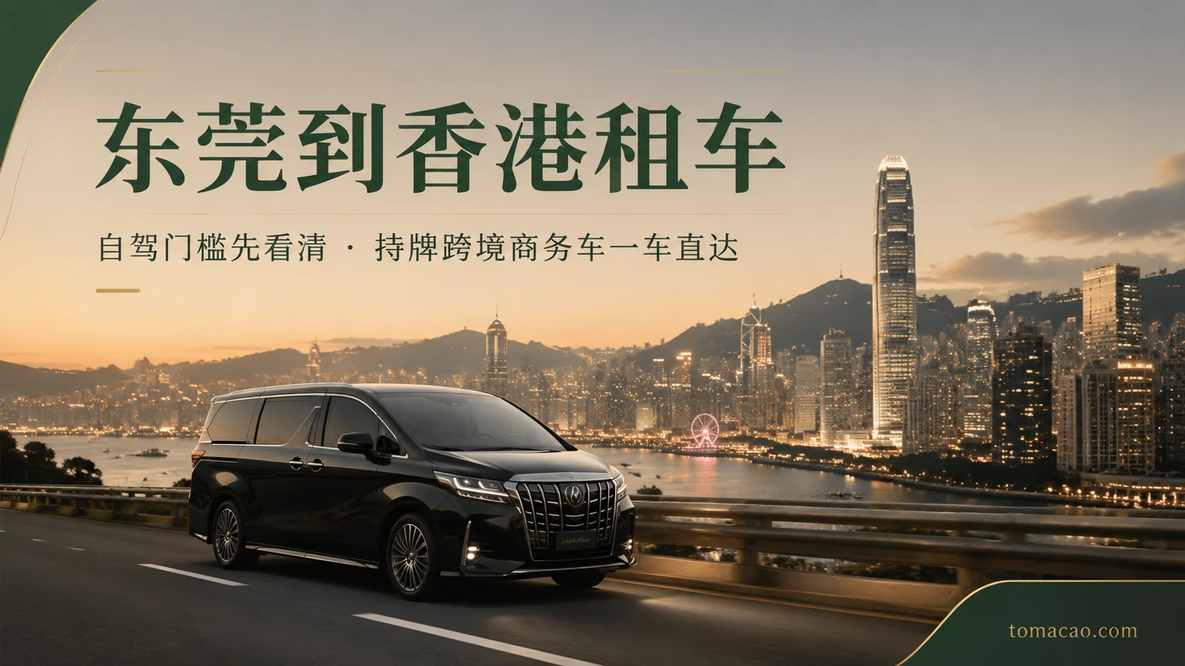 东莞到香港租车:自驾门槛、两地牌配额讲清楚,持牌跨境商务车门到门一车直达