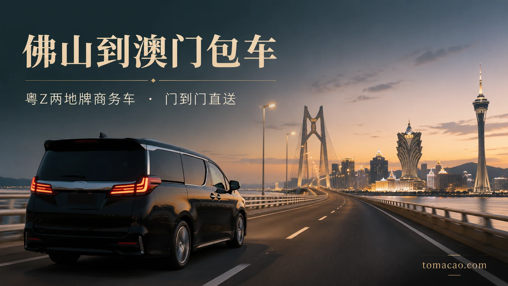 佛山到澳门跨境包车:门到门接送、粤Z两地牌持牌商务车、一车直达
