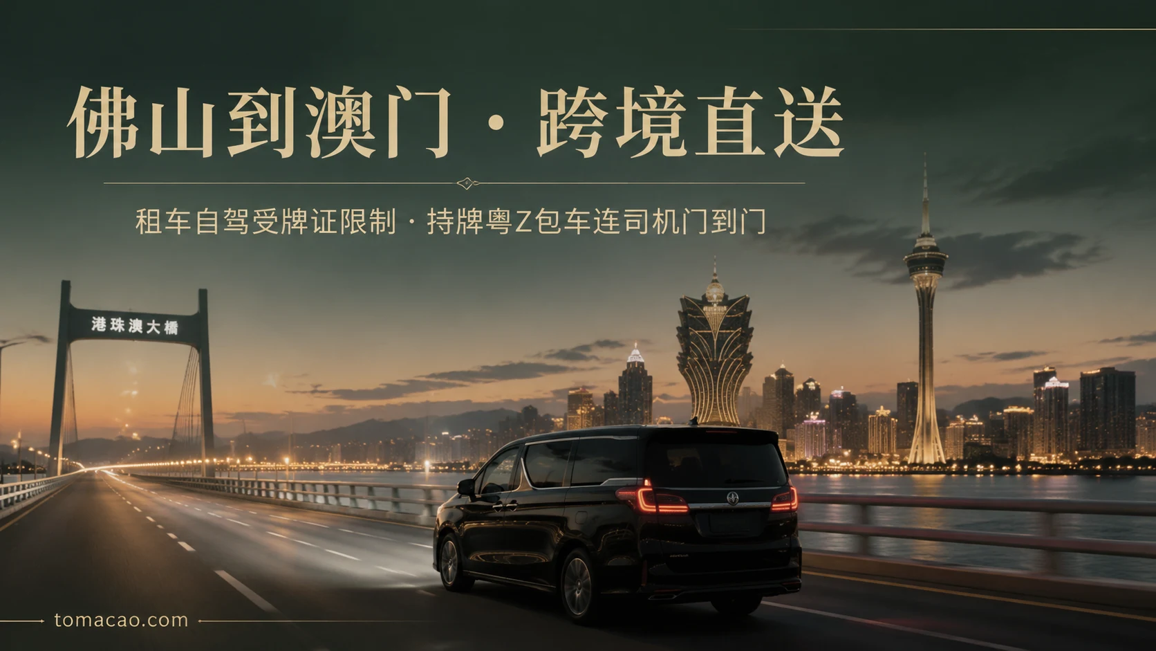 佛山到澳门跨境出行:租车自驾受牌证限制,持牌粤Z两地牌包车连司机门到门直达