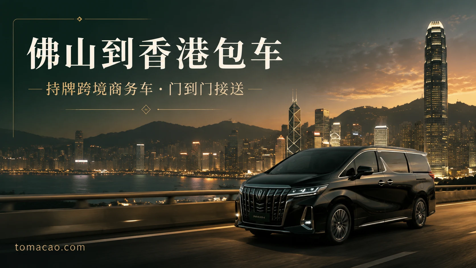 佛山到香港跨境包车:门到门接送、持牌跨境商务车、一车直达