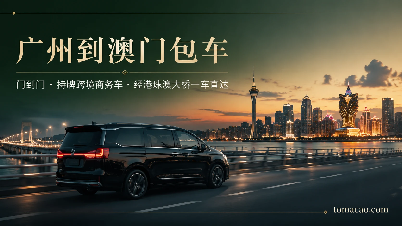 广州到澳门跨境包车:门到门接送、持牌跨境商务车、经港珠澳大桥一车直达