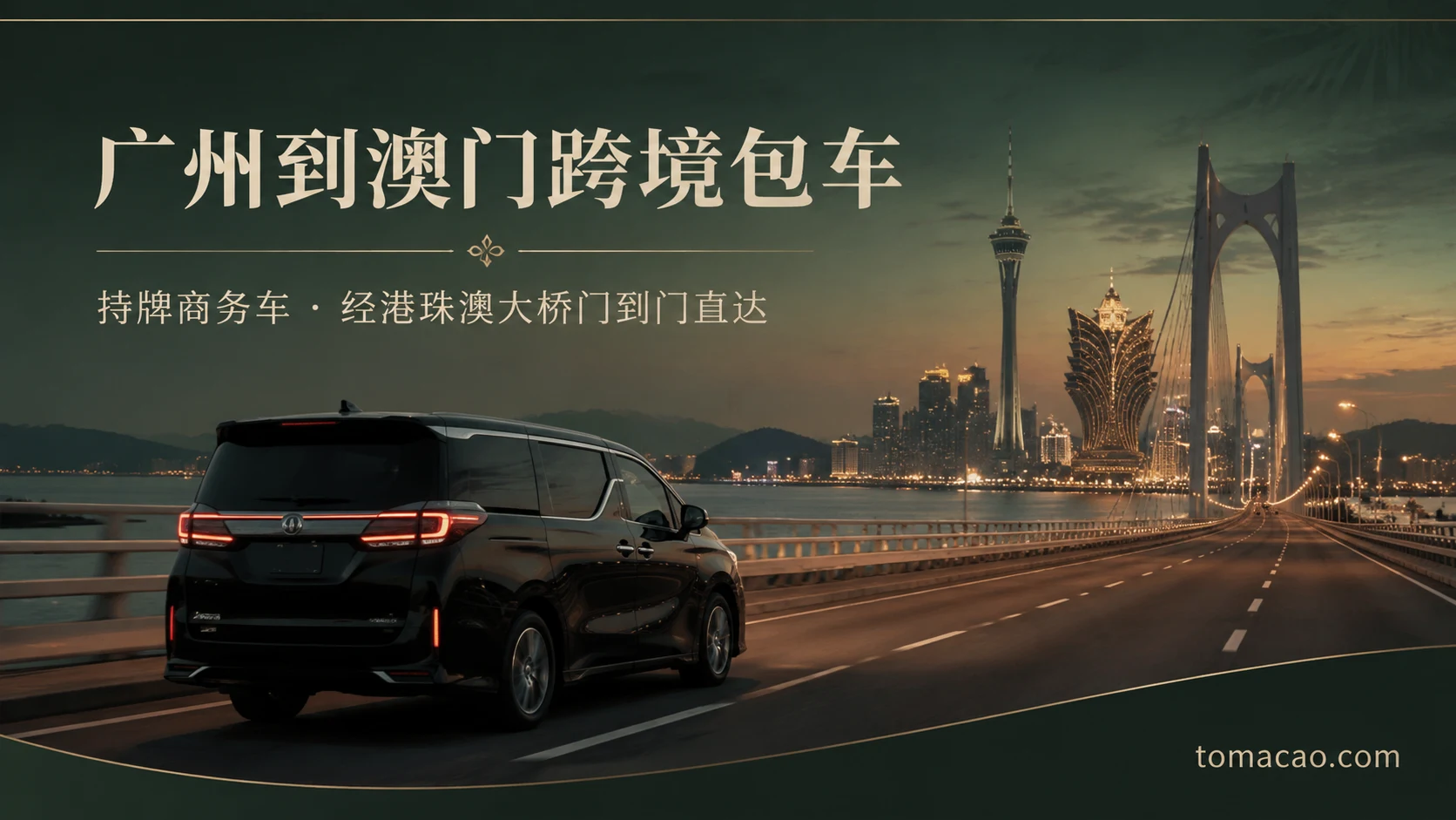 广州到澳门跨境包车:门到门接送、持牌跨境商务车、经港珠澳大桥一车直达