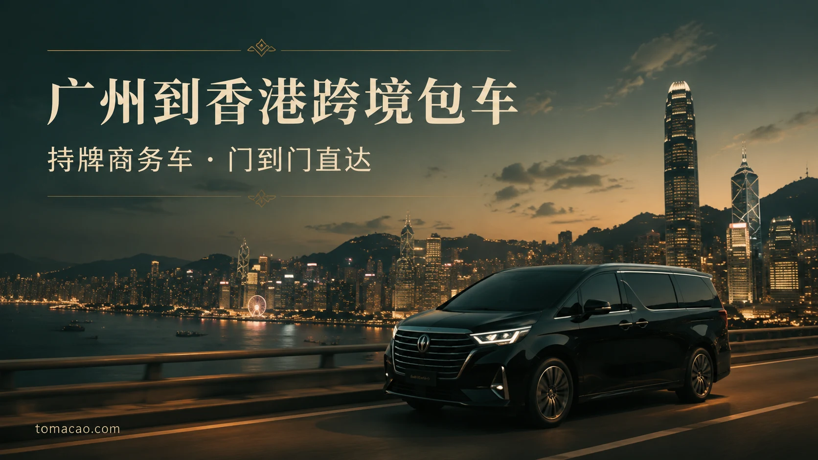 广州到香港跨境包车:门到门接送、持牌跨境商务车、一车直达,免去自驾租车两地牌烦恼