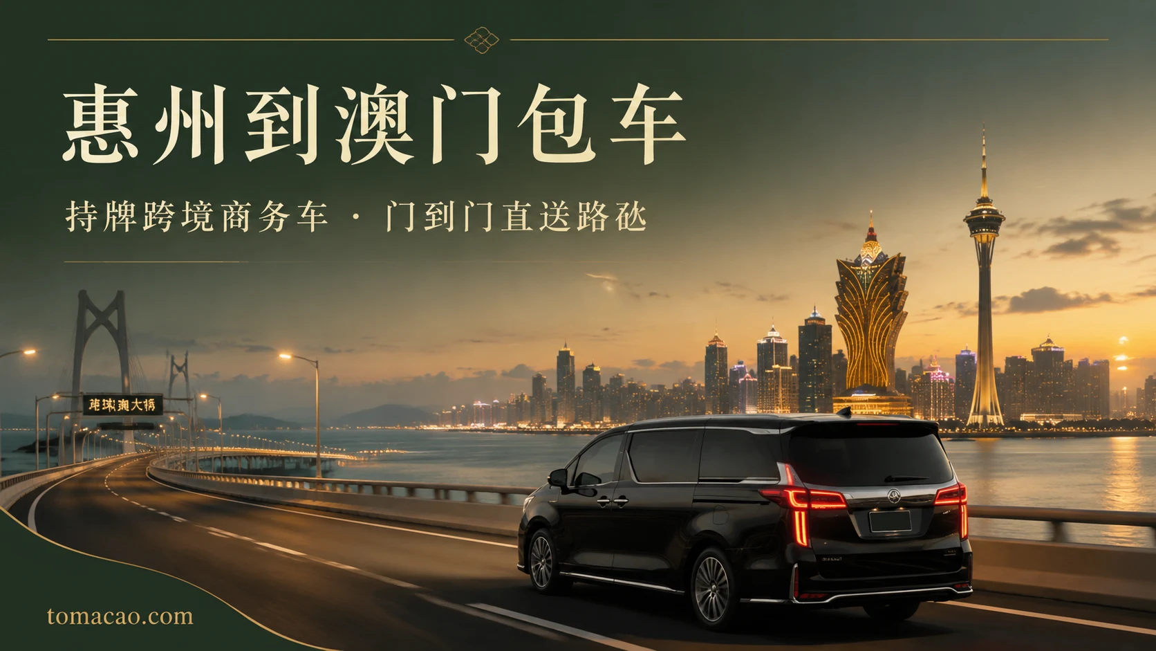 惠州到澳门跨境包车:门到门接送、持牌跨境商务车、一车直达路氹