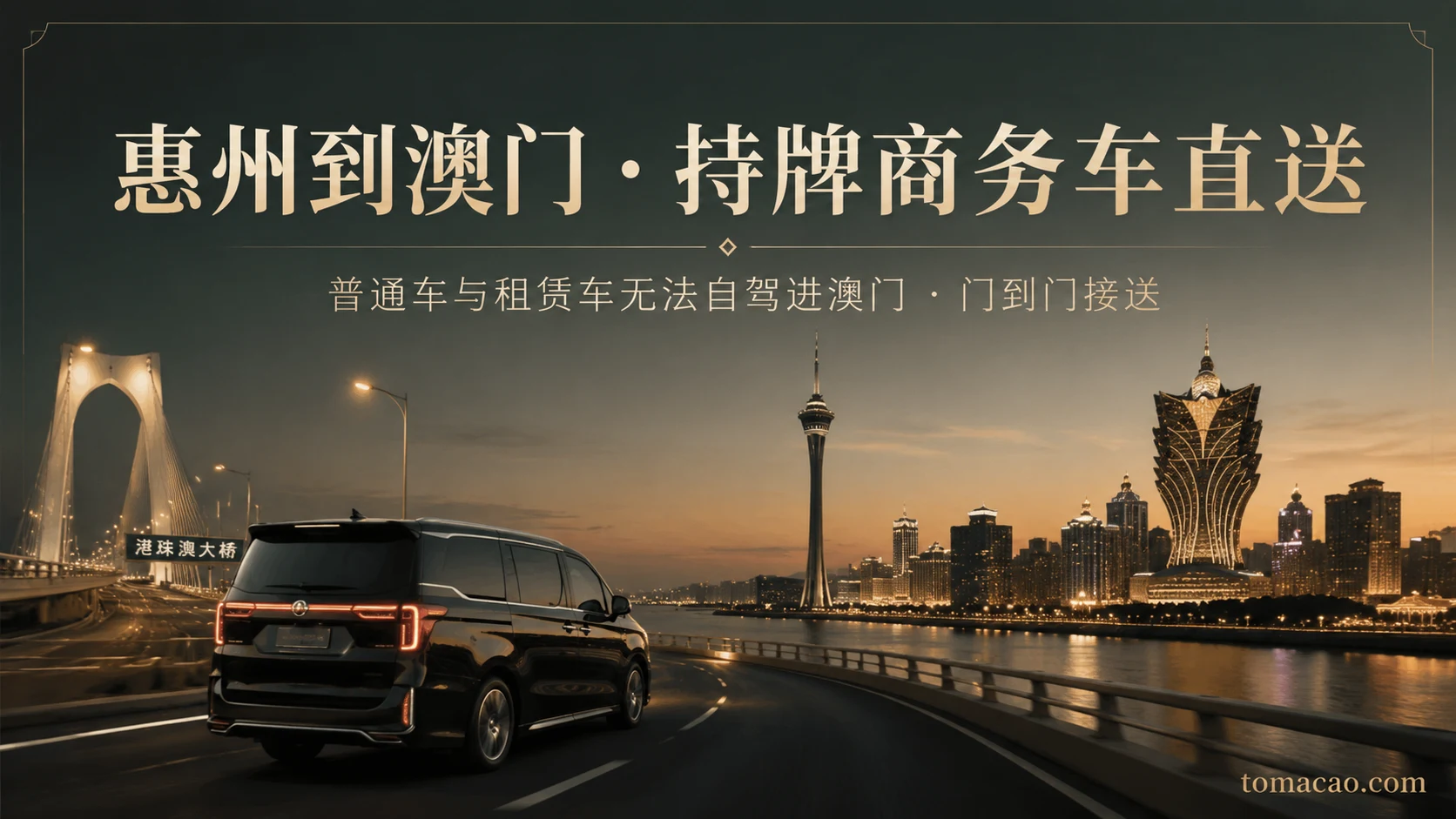 惠州到澳门跨境出行:普通车与租赁车无法自驾进澳门,持牌商务车门到门直送