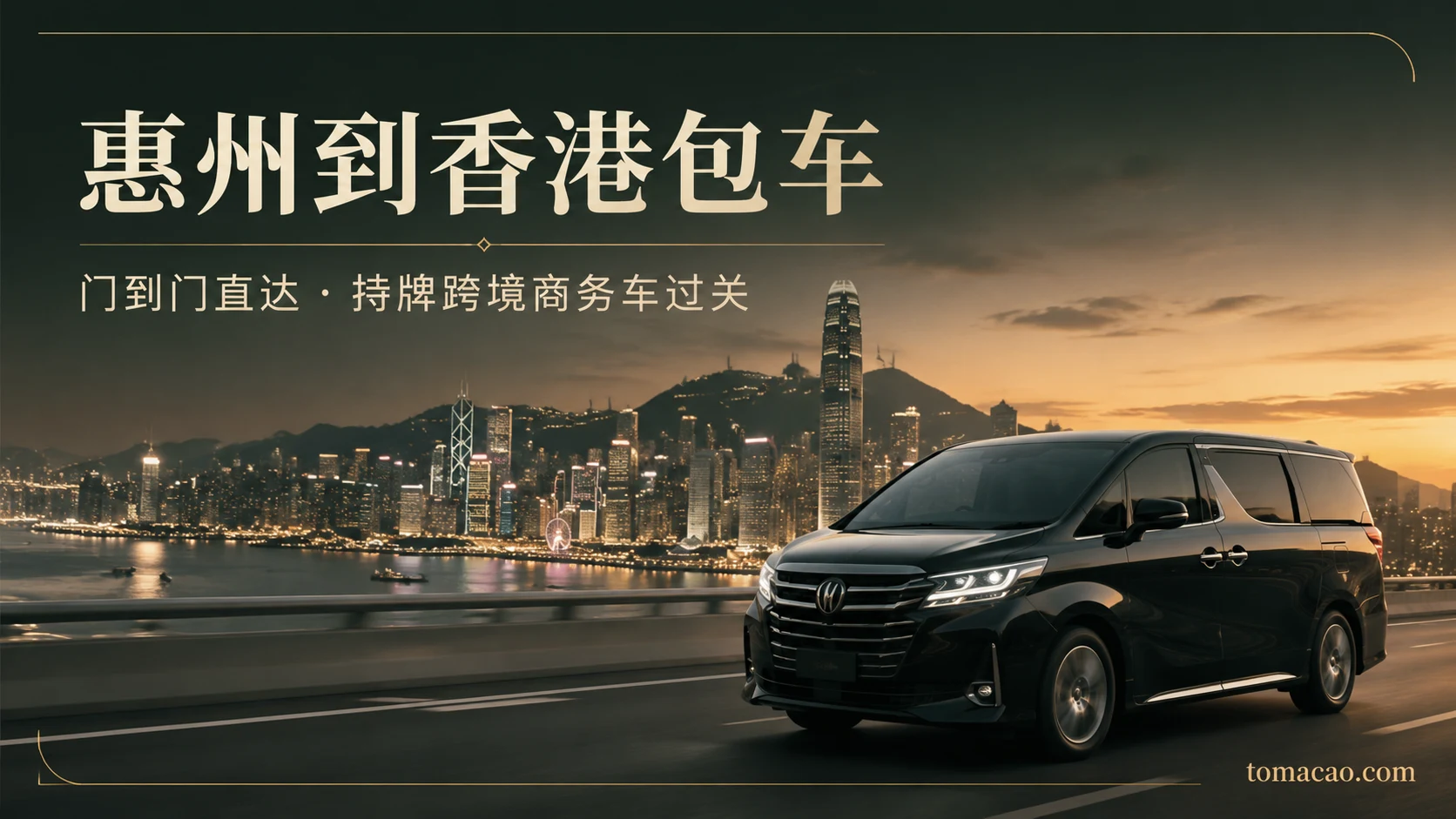 惠州到香港跨境包车:门到门接送、持牌跨境商务车、一车直达