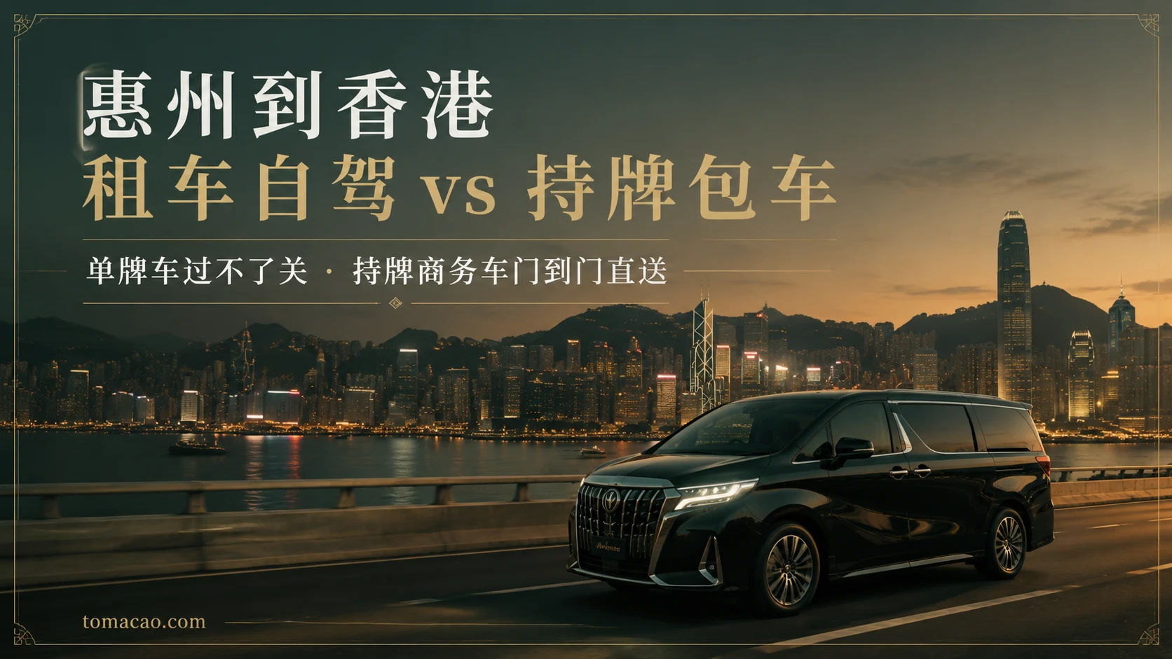 惠州到香港:租车自驾受两地牌限制,持牌跨境商务车门到门直送