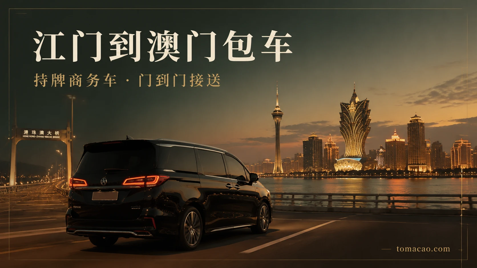 江门到澳门跨境包车:门到门接送、持牌跨境商务车、一车直达澳门