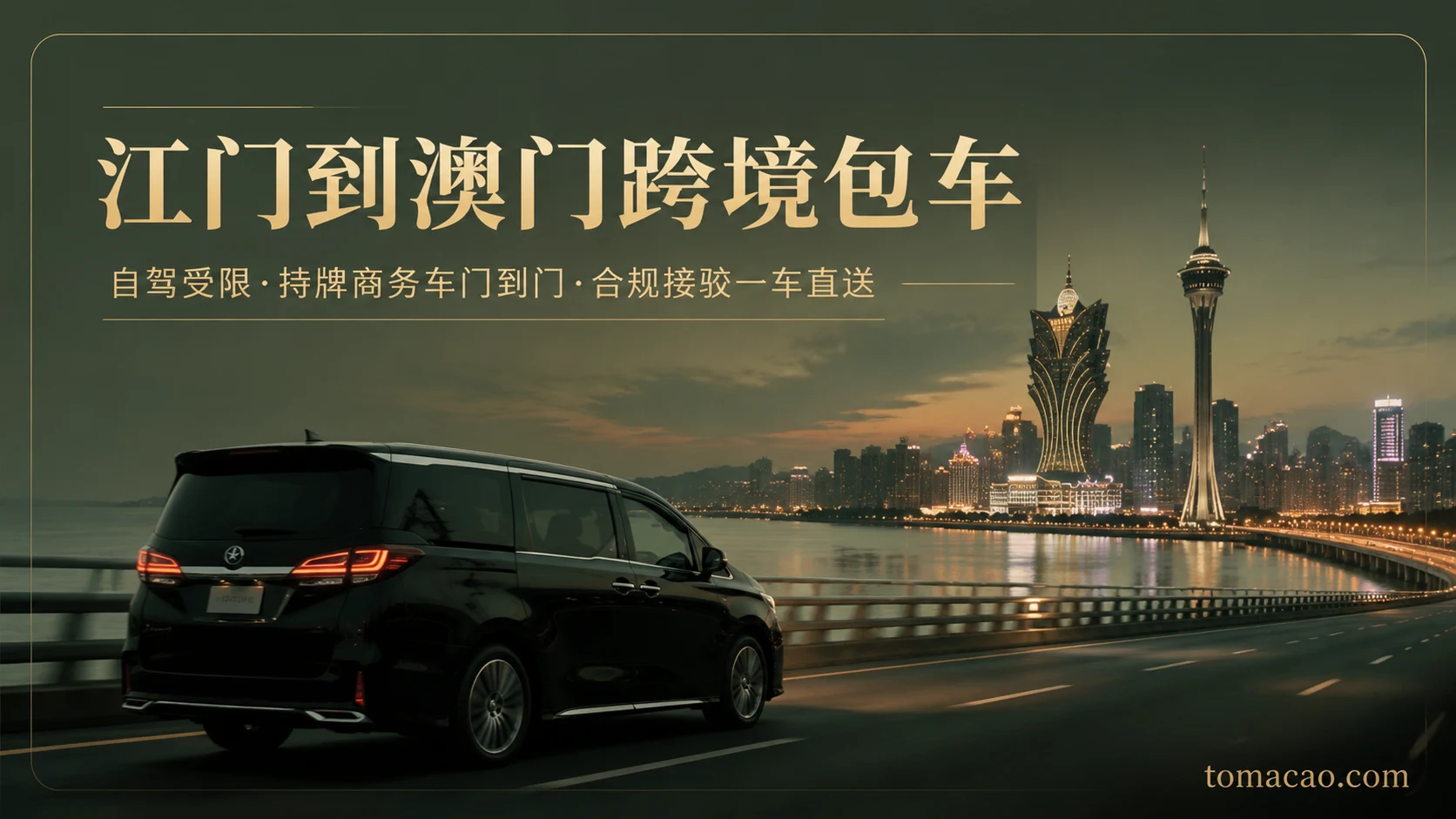 江门到澳门跨境出行:自驾受配额限制、持牌跨境商务车门到门接送、合规接驳一车直送