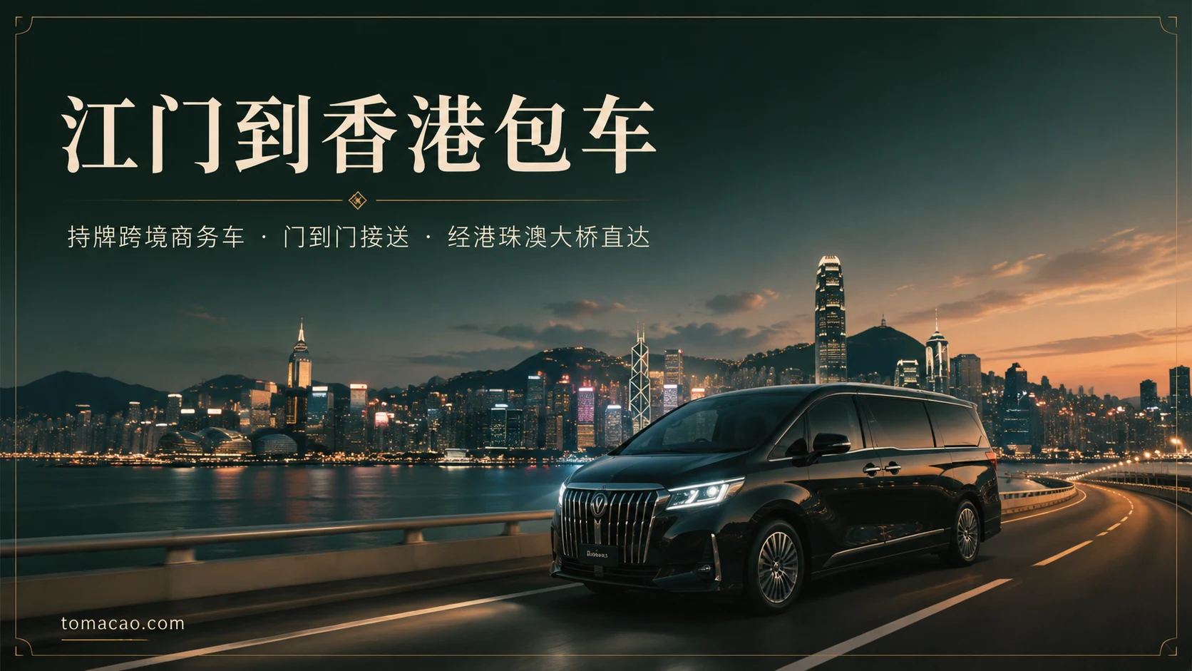 江门到香港跨境包车:门到门接送、持牌跨境商务车、经港珠澳大桥一车直达