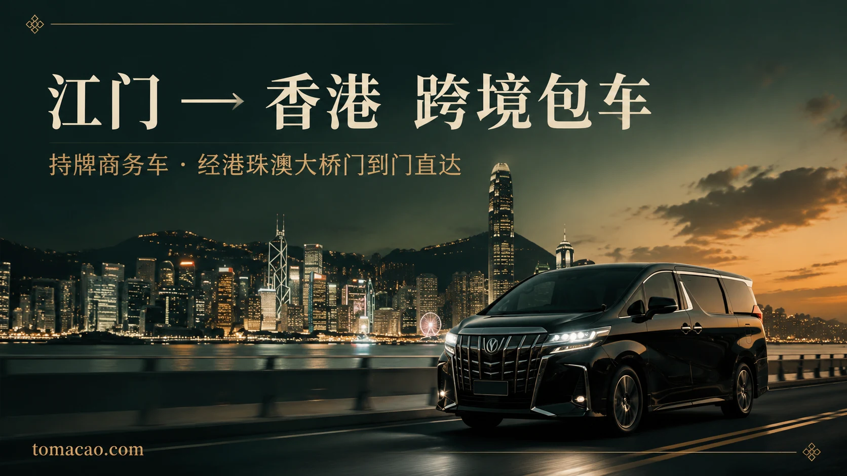 江门到香港跨境包车:门到门接送、持牌跨境商务车、经港珠澳大桥一车直达
