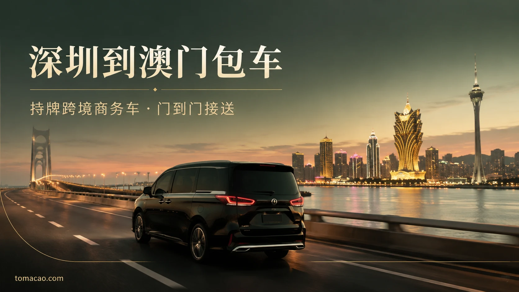 深圳到澳门跨境包车:门到门接送、持牌跨境商务车、经深中通道直抵珠海口岸