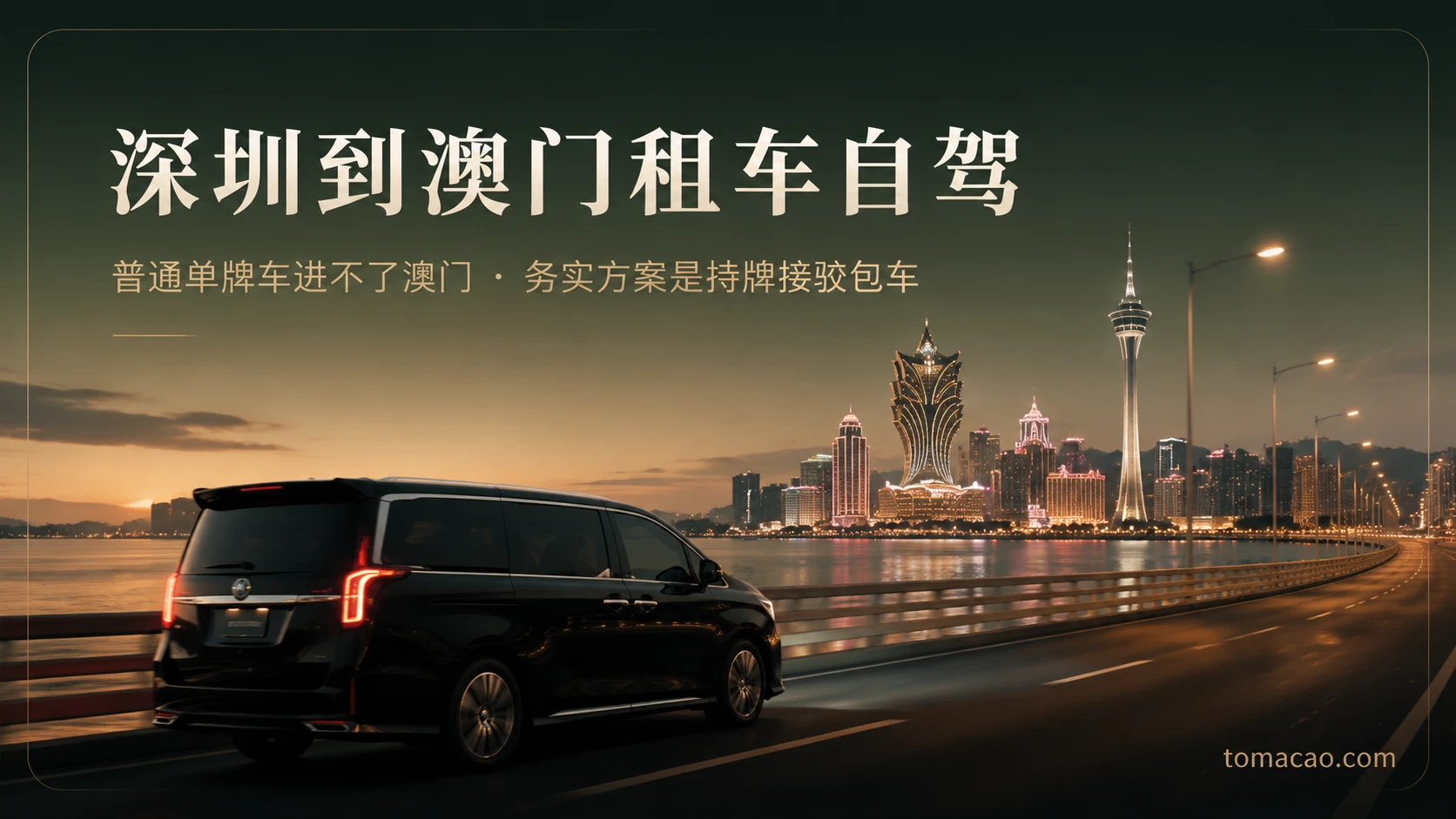 深圳到澳门租车自驾实情:普通单牌车不可进澳门,务实方案为持牌接驳包车,门到门接送