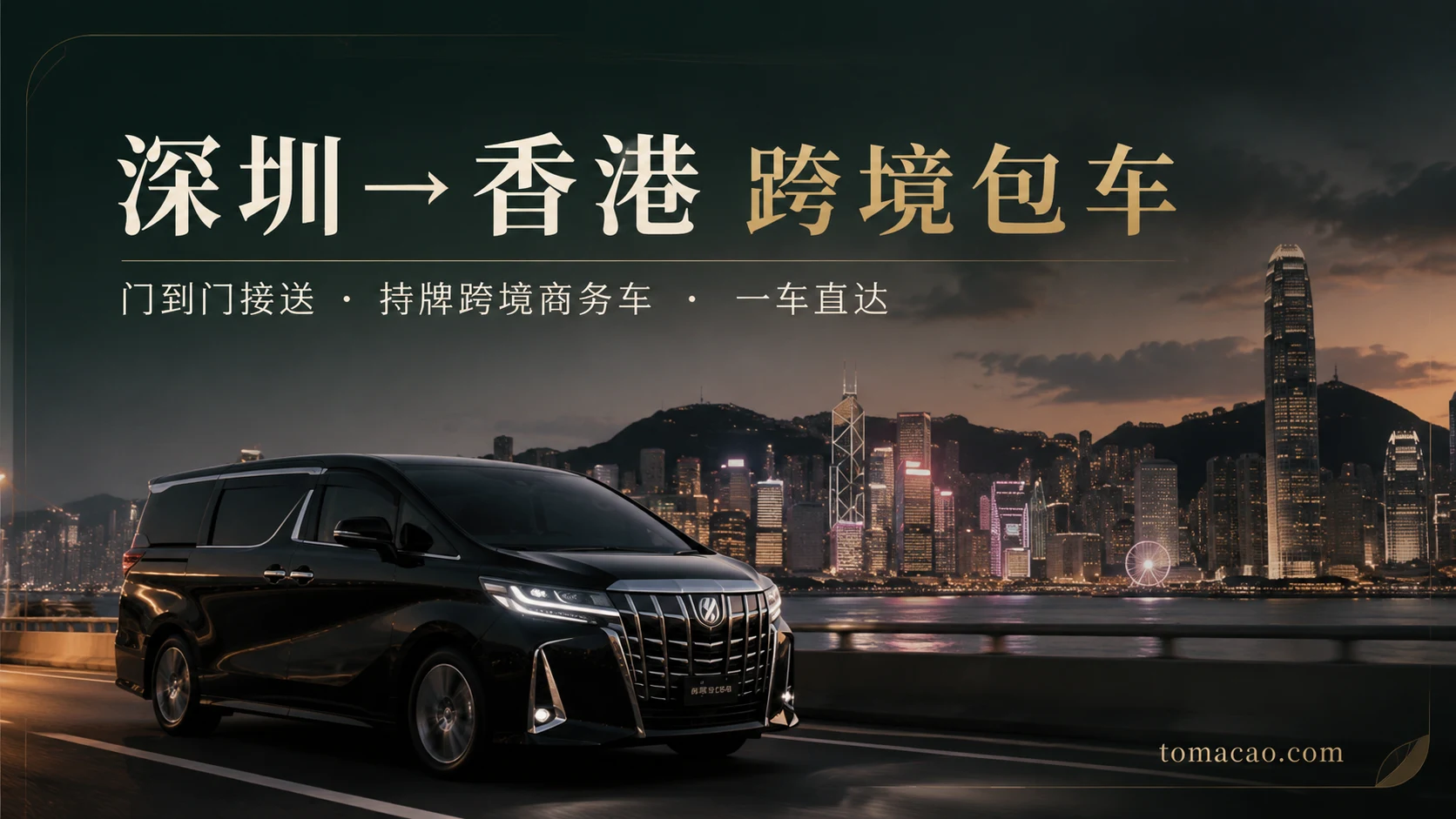 深圳到香港跨境包车:门到门接送、持牌跨境商务车、一车直达
