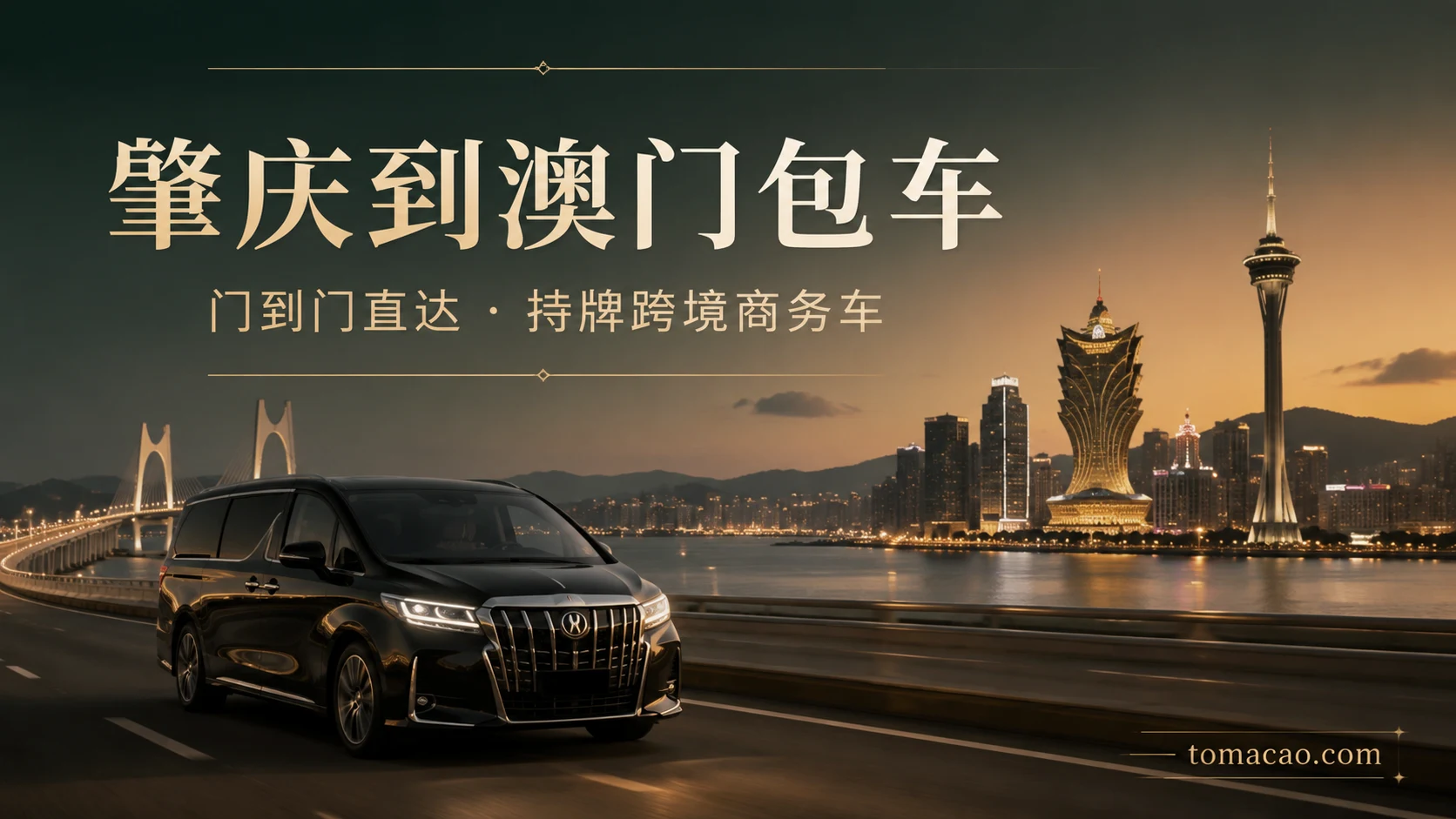 肇庆到澳门跨境包车:门到门接送、持牌跨境商务车、一车直达澳门