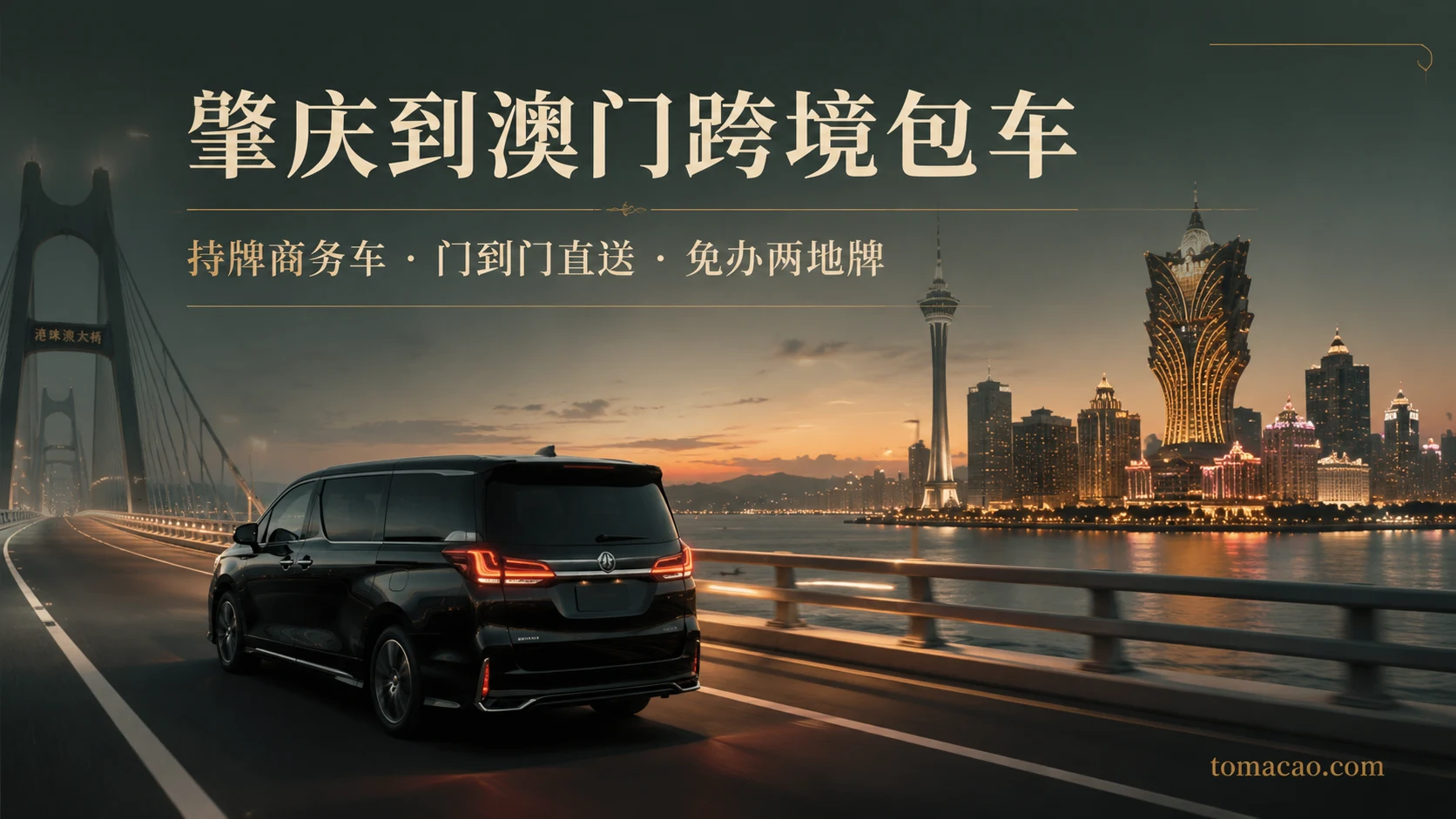 肇庆到澳门跨境包车:门到门接送、持牌跨境商务车、免办两地牌直达
