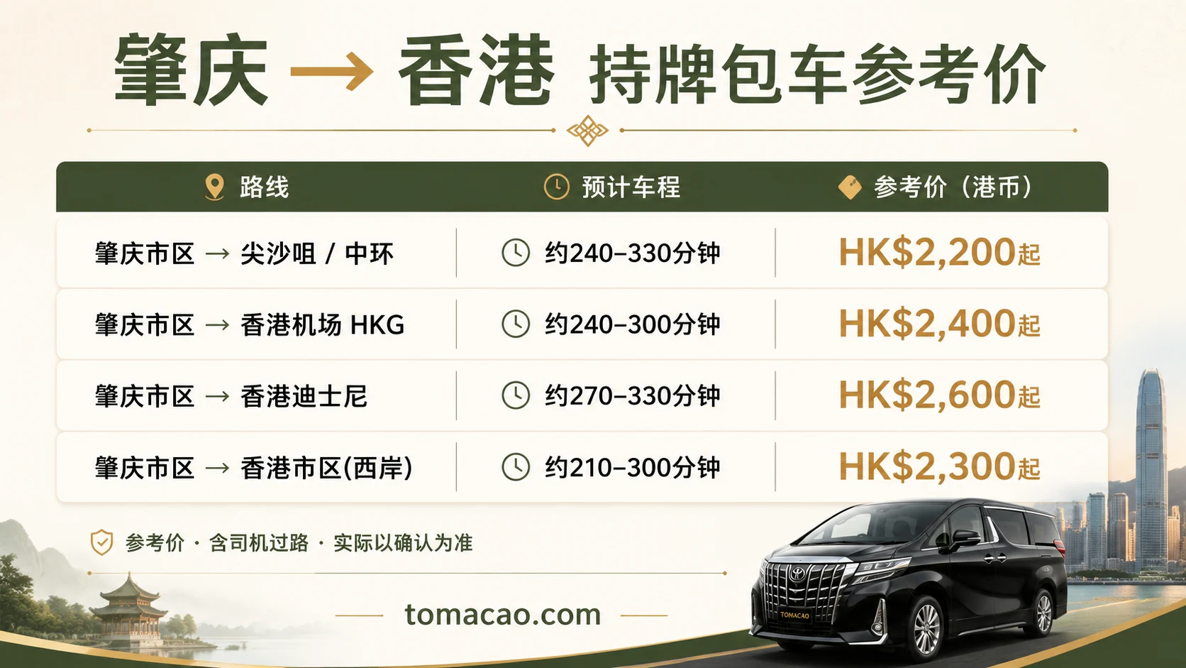 肇庆到香港路线参考价:香港市区HK$2200起、香港机场HK$2400起、迪士尼HK$2600起、经港珠澳大桥HK$2300起