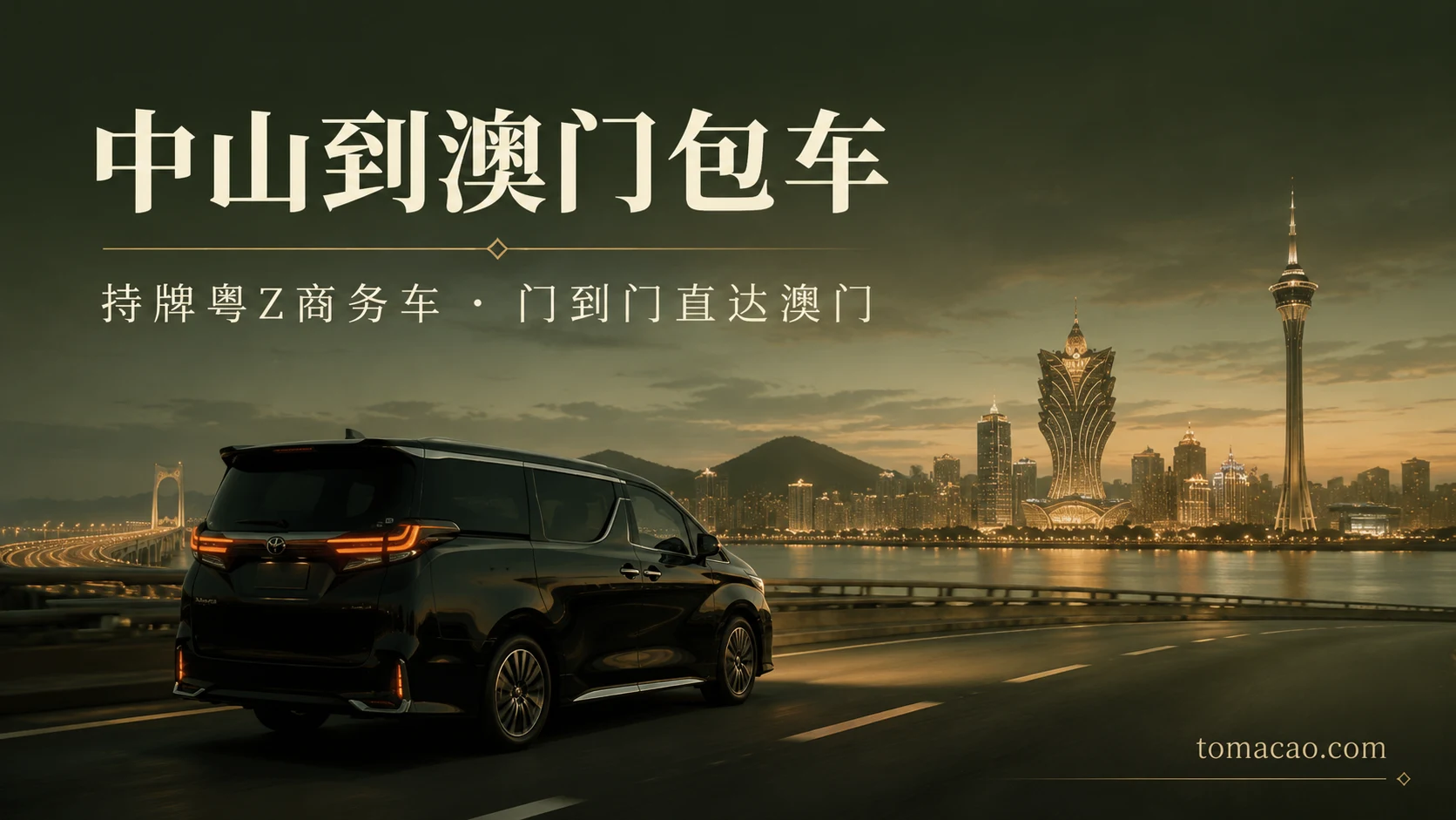 中山到澳门跨境包车:门到门接送、持牌粤Z商务车、一车直达澳门