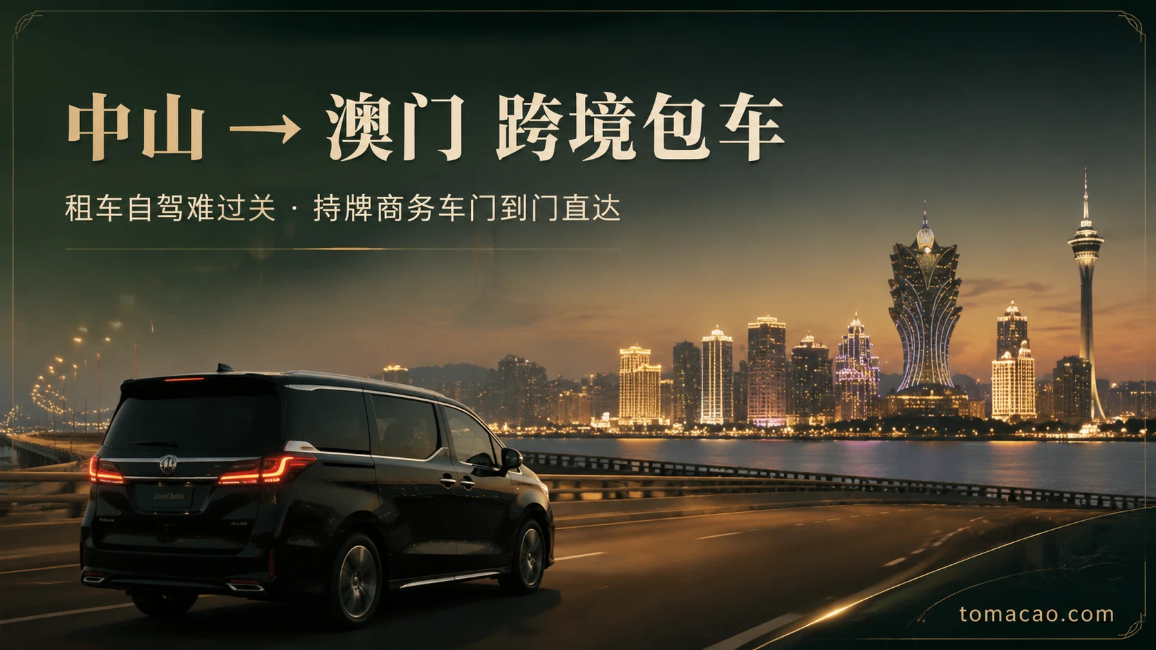 中山到澳门跨境包车:门到门接送、持牌跨境商务车、一车直达
