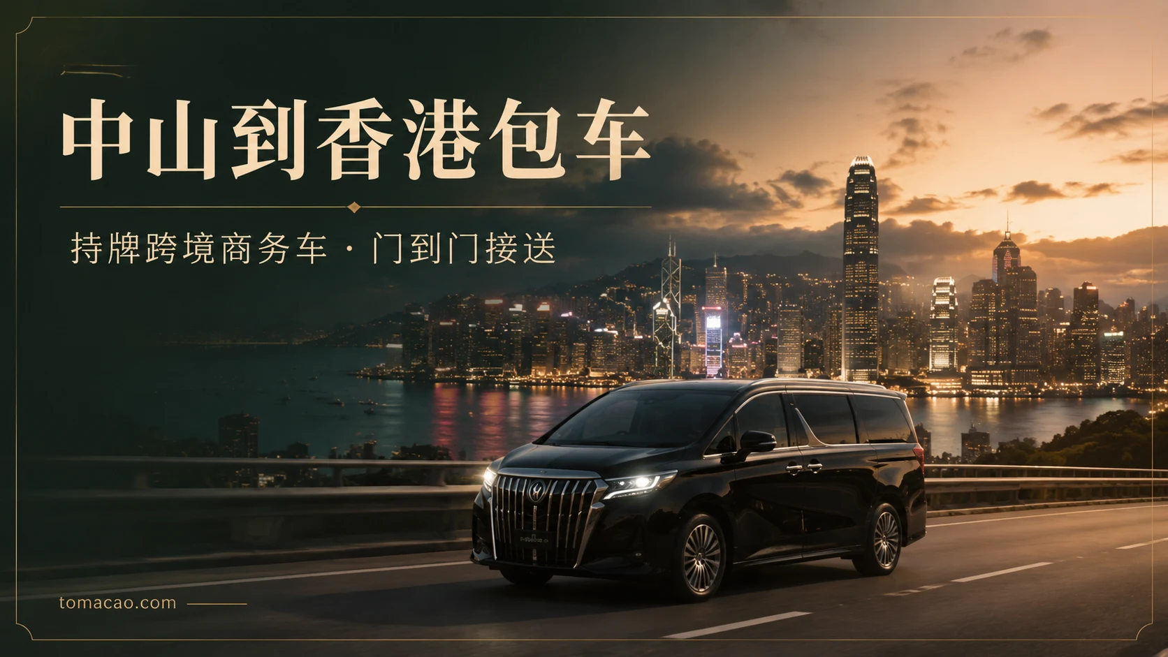 中山到香港跨境包车:门到门接送、持牌跨境商务车、一车直达