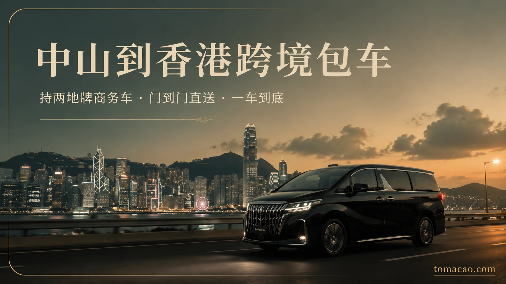 中山到香港跨境包车:门到门接送、两地牌持牌商务车、一车直达