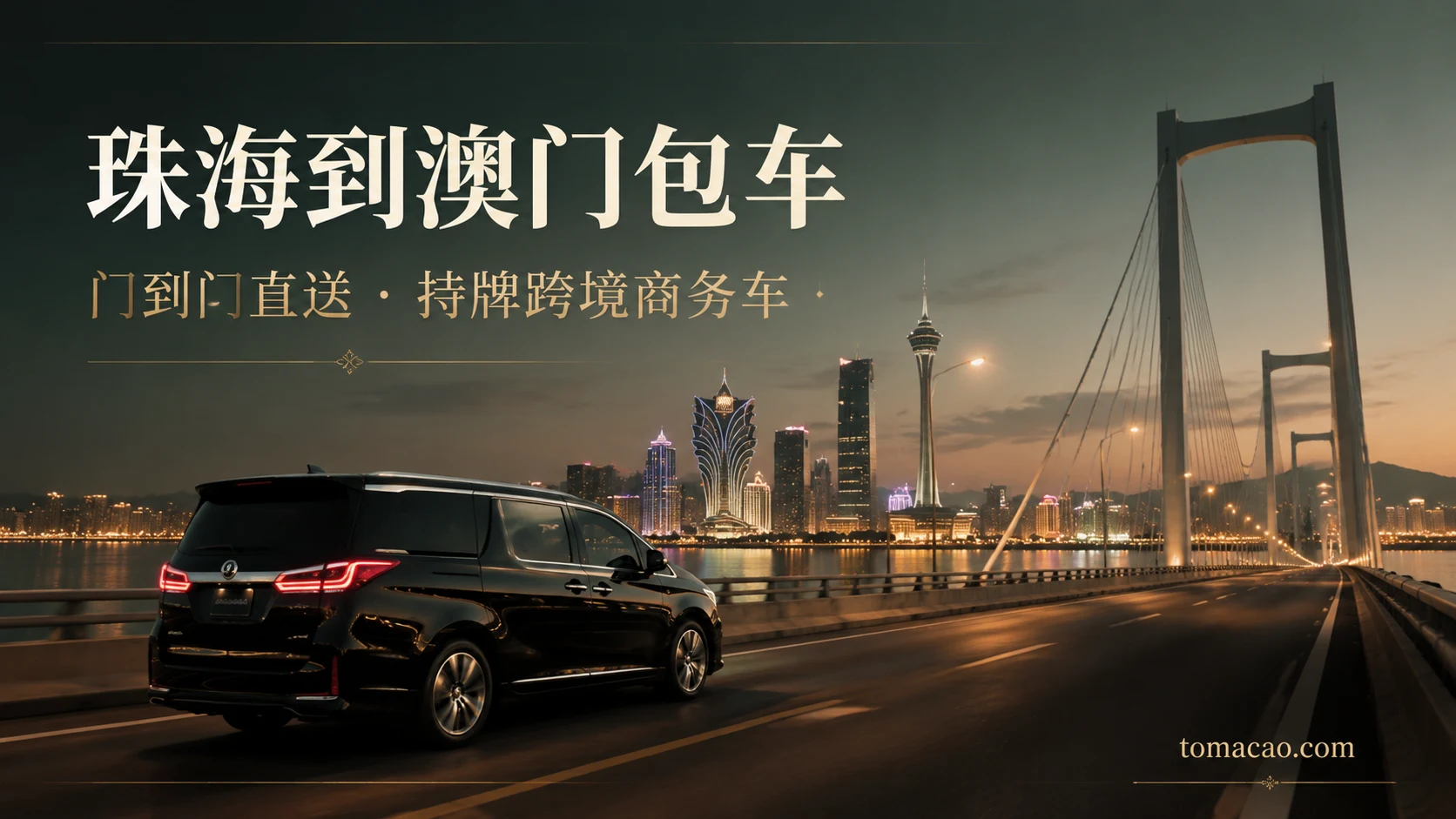 珠海到澳门跨境包车:门到门接送、持牌跨境商务车、一车直达澳门