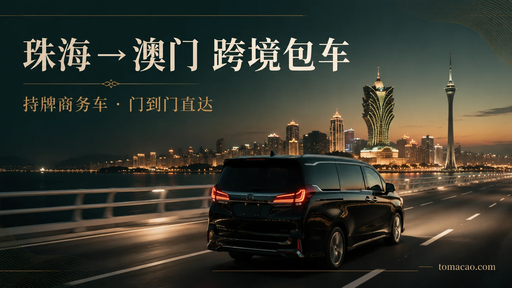 珠海到澳门跨境包车:门到门接送、持牌跨境商务车、一车直达