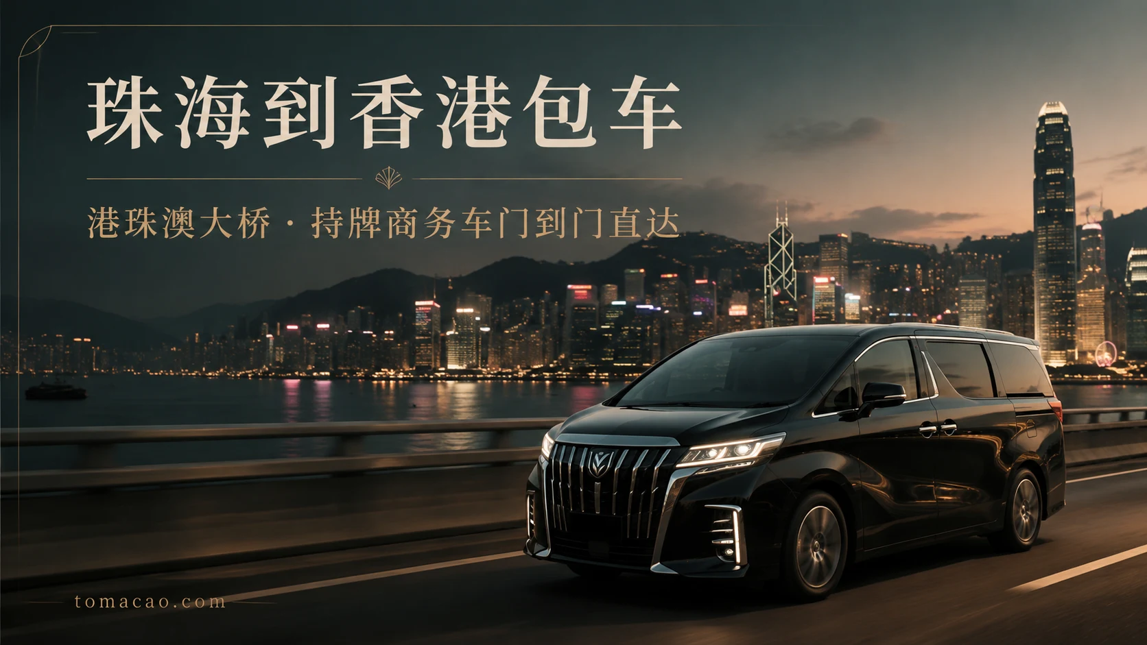 珠海到香港跨境包车:经港珠澳大桥门到门接送、持牌跨境商务车、一车直达